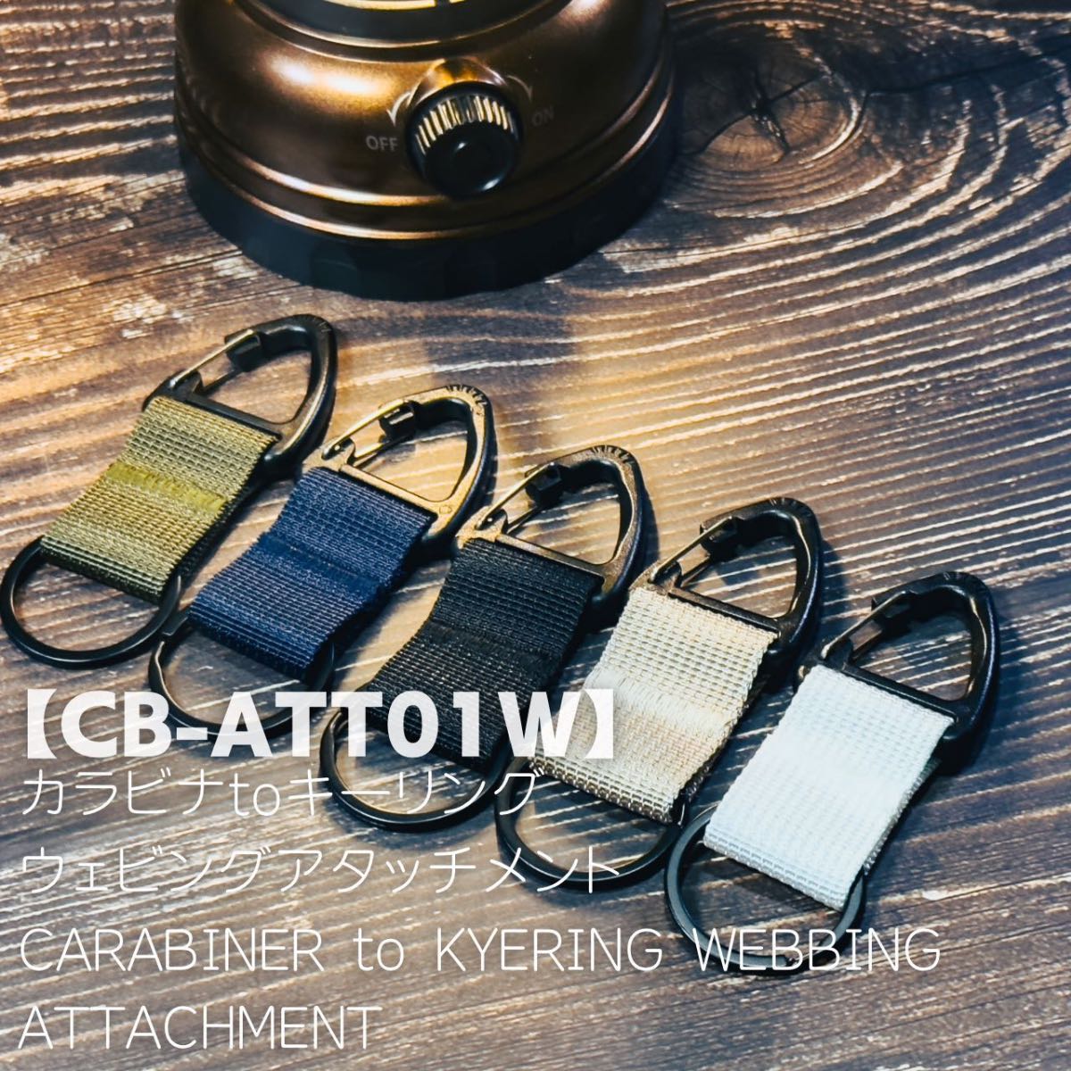 【CB-ATT01W】カラビナtoキーリング　ウェビングアタッチメント　2個set CARABINER to KYERING WEBBING  ATTACHMENT